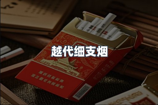 越代细支烟