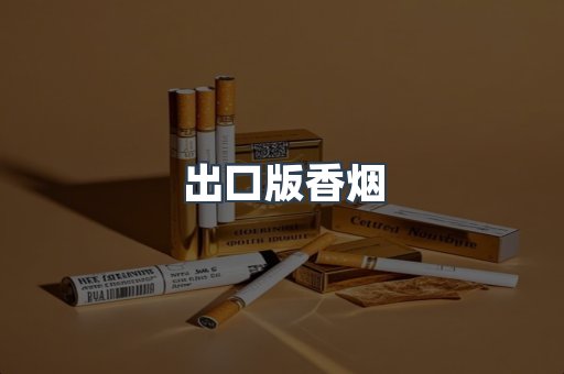 出口版香烟