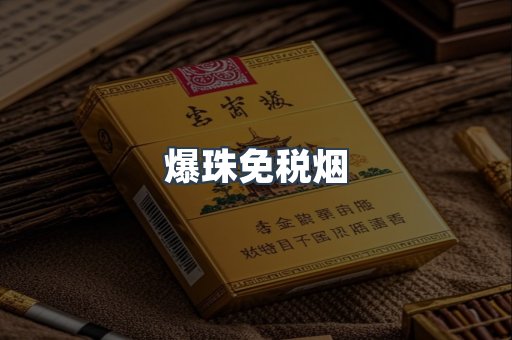 爆珠免税烟