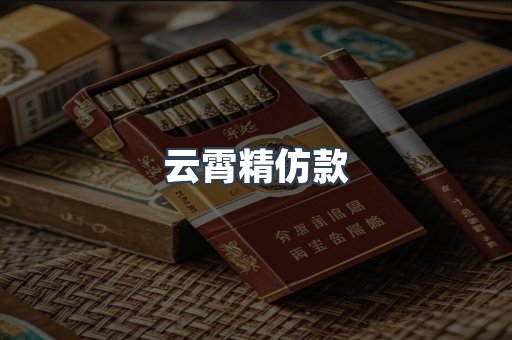 云霄精仿款